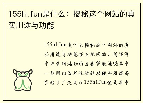 155hl.fun是什么：揭秘这个网站的真实用途与功能