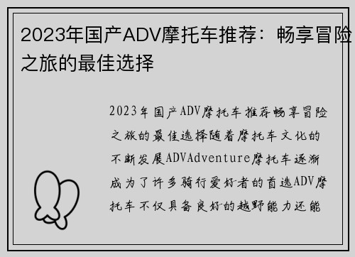 2023年国产ADV摩托车推荐：畅享冒险之旅的最佳选择