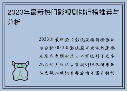 2023年最新热门影视剧排行榜推荐与分析