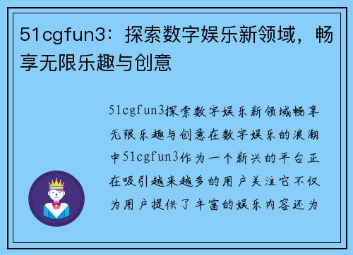 51cgfun3：探索数字娱乐新领域，畅享无限乐趣与创意