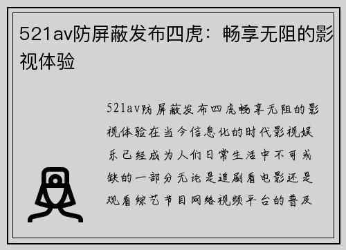 521av防屏蔽发布四虎：畅享无阻的影视体验