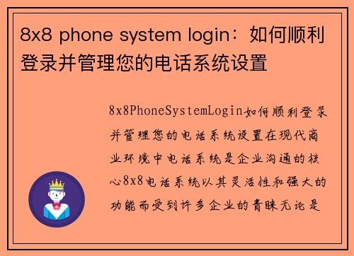 8x8 phone system login：如何顺利登录并管理您的电话系统设置