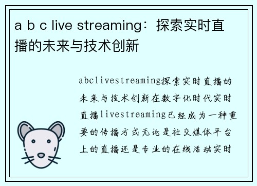 a b c live streaming：探索实时直播的未来与技术创新