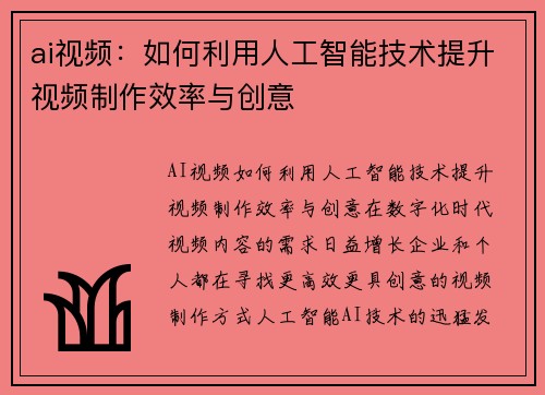 ai视频：如何利用人工智能技术提升视频制作效率与创意