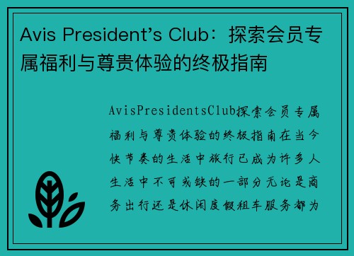 Avis President's Club：探索会员专属福利与尊贵体验的终极指南