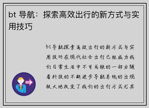 bt 导航：探索高效出行的新方式与实用技巧