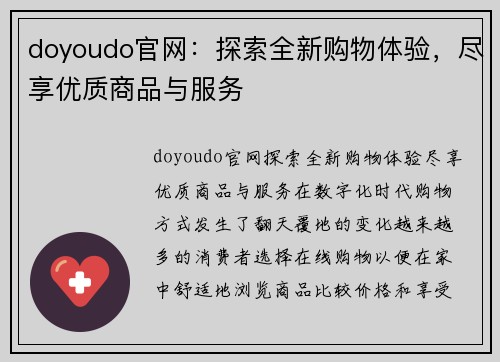 doyoudo官网：探索全新购物体验，尽享优质商品与服务