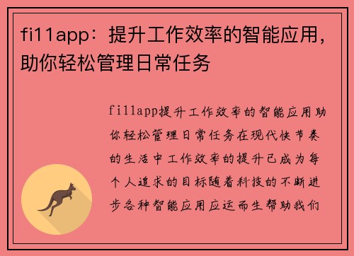 fi11app：提升工作效率的智能应用，助你轻松管理日常任务