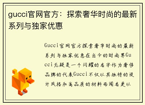 gucci官网官方：探索奢华时尚的最新系列与独家优惠