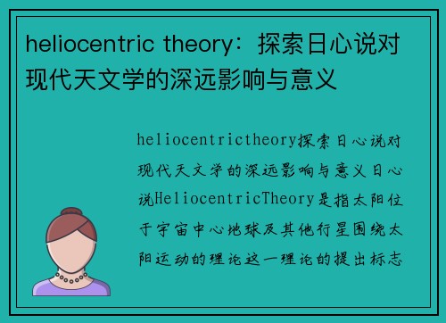 heliocentric theory：探索日心说对现代天文学的深远影响与意义