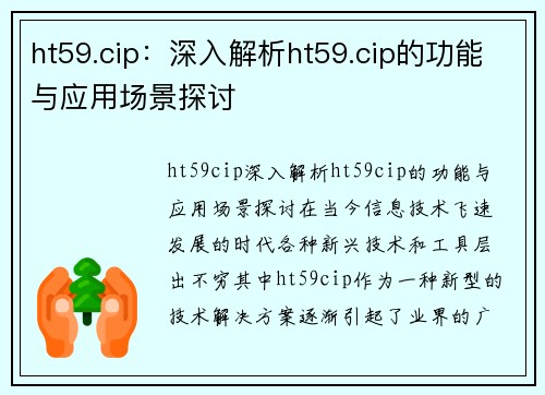 ht59.cip：深入解析ht59.cip的功能与应用场景探讨