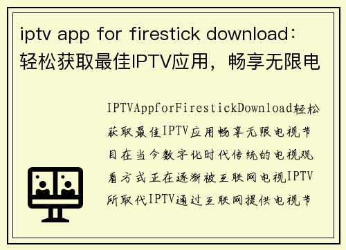 iptv app for firestick download：轻松获取最佳IPTV应用，畅享无限电视节目