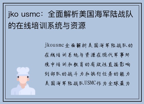 jko usmc：全面解析美国海军陆战队的在线培训系统与资源