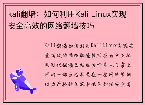 kali翻墙：如何利用Kali Linux实现安全高效的网络翻墙技巧