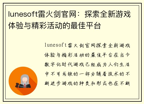 lunesoft雷火剑官网：探索全新游戏体验与精彩活动的最佳平台