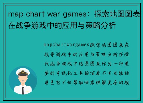 map chart war games：探索地图图表在战争游戏中的应用与策略分析