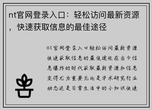 nt官网登录入口：轻松访问最新资源，快速获取信息的最佳途径