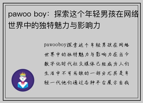 pawoo boy：探索这个年轻男孩在网络世界中的独特魅力与影响力