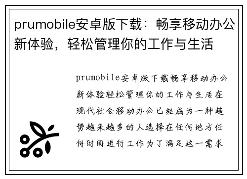 prumobile安卓版下载：畅享移动办公新体验，轻松管理你的工作与生活