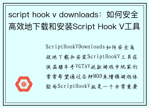 script hook v downloads：如何安全高效地下载和安装Script Hook V工具