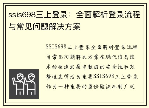 ssis698三上登录：全面解析登录流程与常见问题解决方案