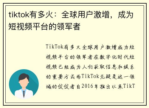 tiktok有多火：全球用户激增，成为短视频平台的领军者