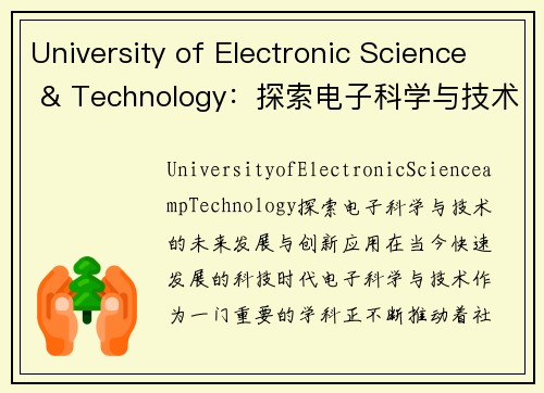 University of Electronic Science & Technology：探索电子科学与技术的未来发展与创新应用