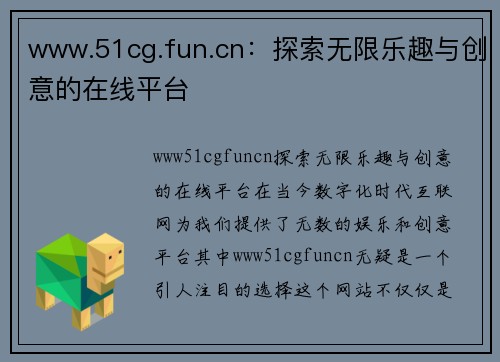 www.51cg.fun.cn：探索无限乐趣与创意的在线平台