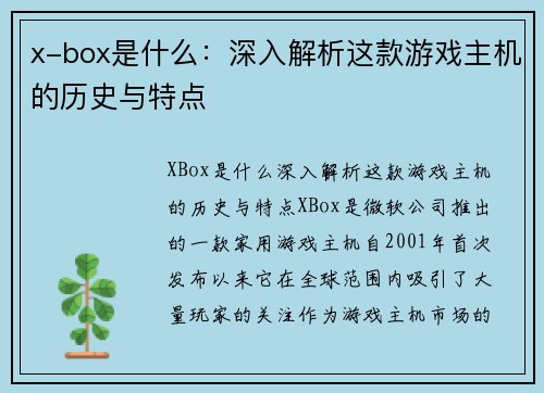 x-box是什么：深入解析这款游戏主机的历史与特点