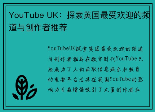 YouTube UK：探索英国最受欢迎的频道与创作者推荐