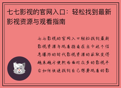 七七影视的官网入口：轻松找到最新影视资源与观看指南