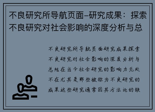 不良研究所导航页面-研究成果：探索不良研究对社会影响的深度分析与总结