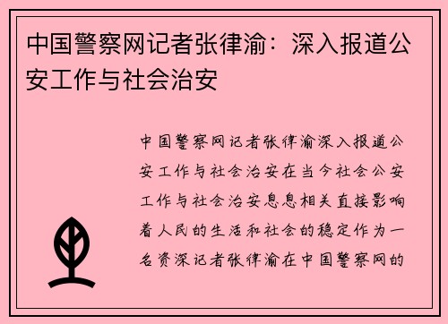 中国警察网记者张律渝：深入报道公安工作与社会治安