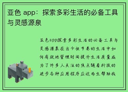 亚色 app：探索多彩生活的必备工具与灵感源泉